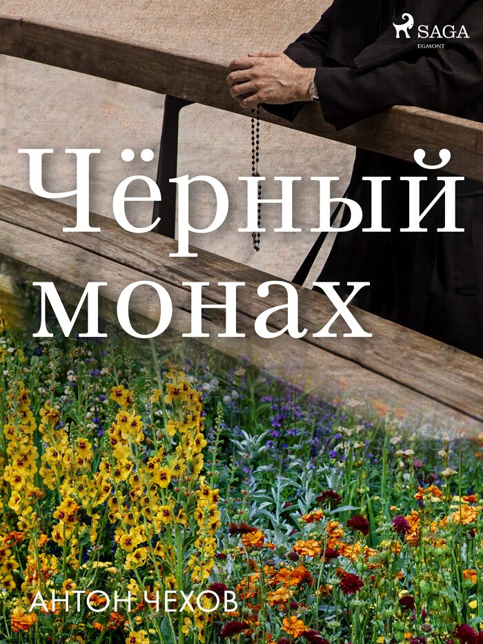 Чёрный монах