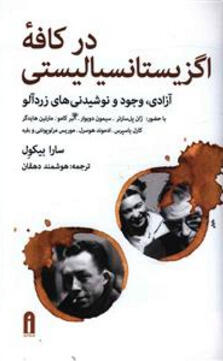 در کافۀ اگزیستانسیالیستی: آزادی، وجود و نوشیدنی‌های زردآلو