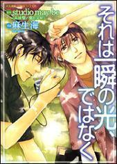 それは一瞬の光、ではなく [Sore wa Isshun no Hikari, dewanaku]