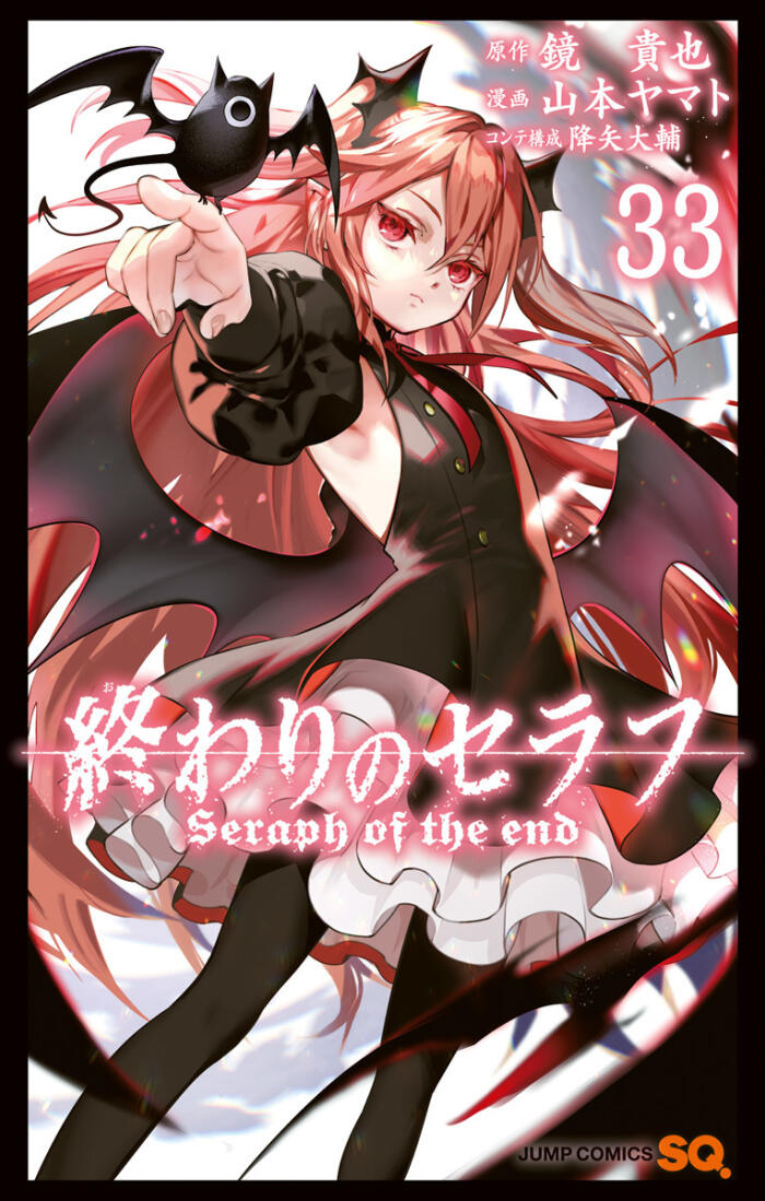 終わりのセラフ 33 [Owari no Seraph 33]