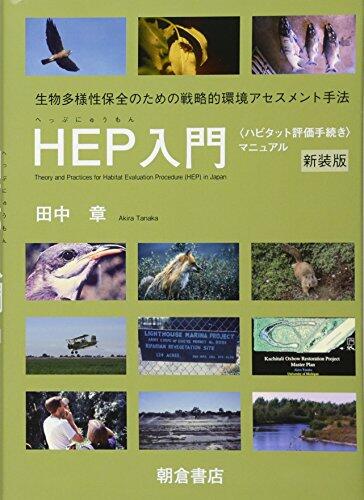 HEP nyumon : Habitatto hyoka tetsuzuki manyuaru : Seibutsu tayosei hozen no tameno senryakuteki kankyo asesumento shuho.