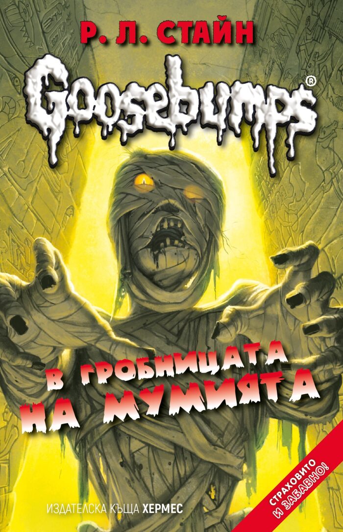 В гробницата на мумията