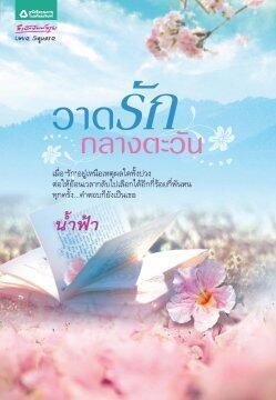 วาดรักกลางตะวัน