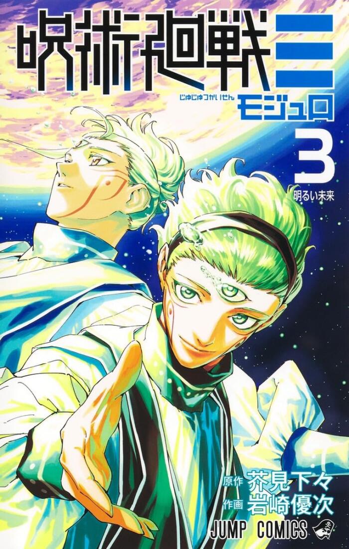 呪術廻戦≡ 3 [Jujutsu Kaisen Modulo 3]