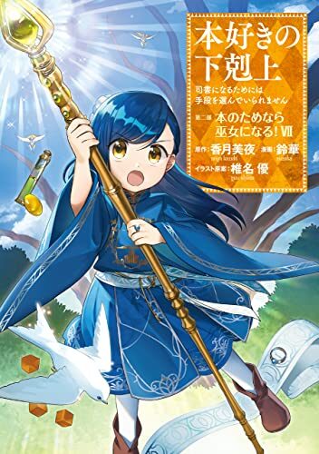 本好きの下剋上～司書になるためには手段を選んでいられません～第二部「本のためなら巫女になる！7」
