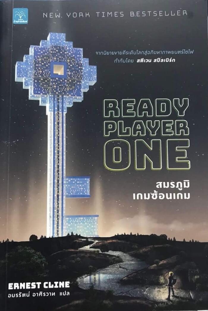 สมรภูมิเกมซ้อนเกม : Ready Player One