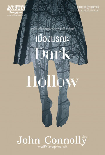 เมืองมรณะ (Dark Hollow)