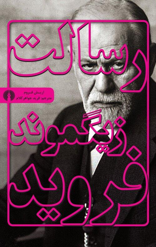 رسالت زیگموند فروید