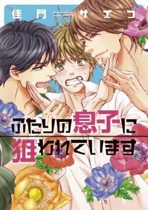 ふたりの息子に狙われています [Futari no Musuko ni Nerawarete Imasu]