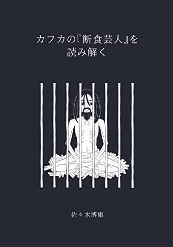 Kafka: A Hunger Artist - An Interpretation