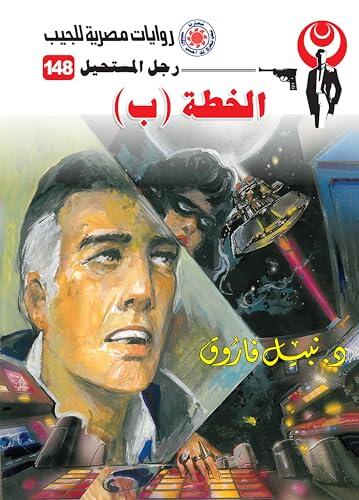 ‫الخطة (ب) (رجل المستحيل Book 148)‬