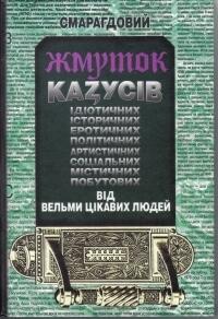 Смарагдовий жмуток казусів від вельми цікавих людей