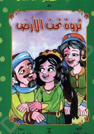 ثروة تحت الأرض