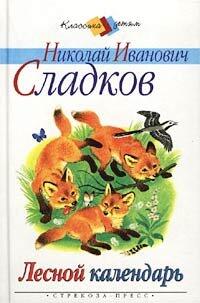 Лесной календарь
