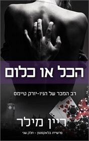הכל או כלום
