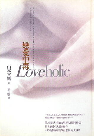 戀愛中毒