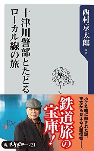 十津川警部とたどるローカル線の旅 (角川oneテーマ21)