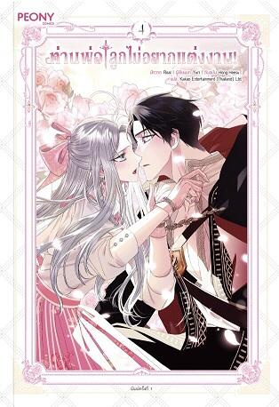 ท่านพ่อ ลูกไม่อยากแต่งงาน! เล่ม 4