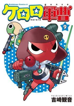 ケロロ軍曹(9) (角川コミックス・エース)
