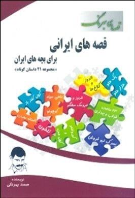 قصه‌های ایرانی برای بچه‌های ایرانی