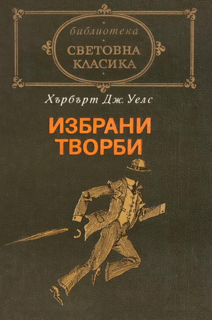 Избрани творби