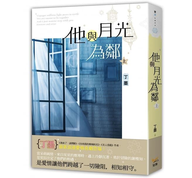 他與月光為鄰