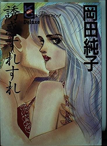 Temptation grazing (Me Deluxe Comics) (1991) ISBN: 4063131998 [Japanese Import]