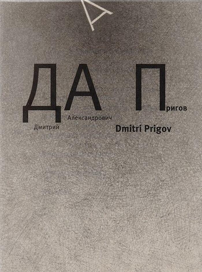 Dmitrii Aleksandrovich Prigov . Podarochnyi Al`bom