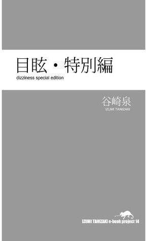 目眩・特別編
