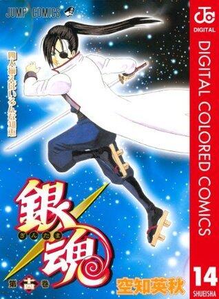 銀魂 カラー版 14 (ジャンプコミックスDIGITAL)