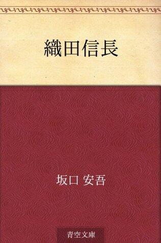 織田信長 [Oda Nobunaga]