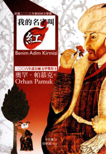 我的名字叫紅: Benim Adim Kirmizi