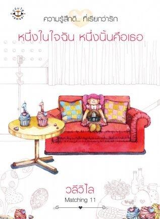 หนึ่งในใจฉัน หนึ่งนั้นคือเธอ