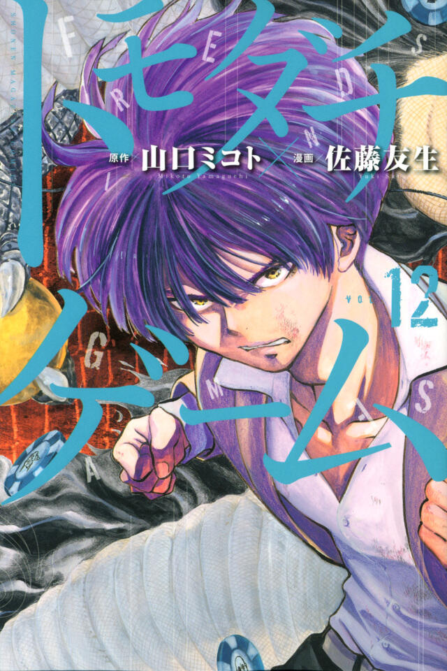 トモダチゲーム 12 [Tomodachi Game 12]