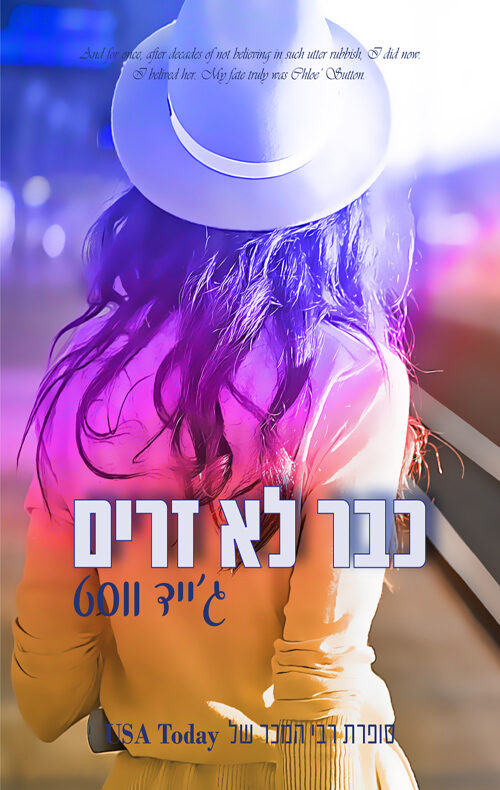 כבר לא זרים
