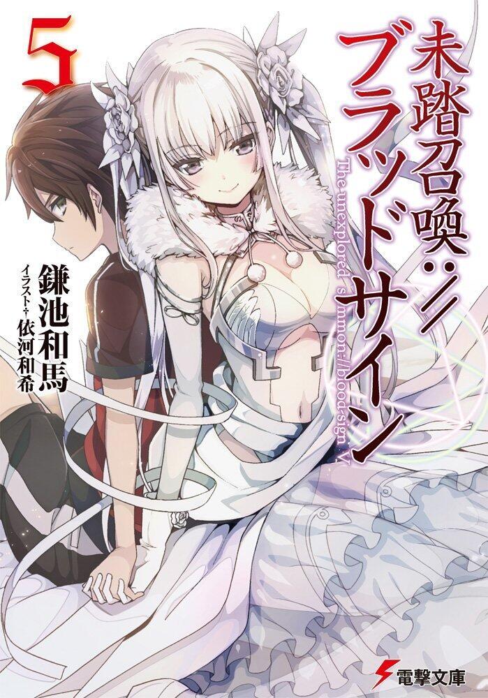 未踏召喚://ブラッドサイン 5