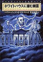 All-American Ghost Haunted Map That Live in the White House (Shueisha Bunko)