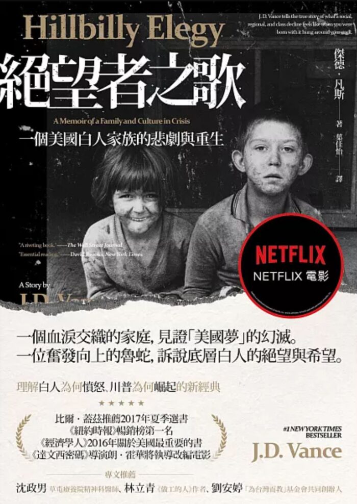 絕望者之歌：一個美國白人家族的悲劇與重生