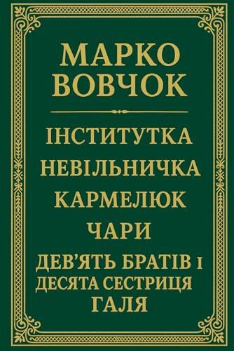 "Інститутка", "Невільничка", "Кармелюк", "Чари", "Дев'ять братів і десята сестриця Галя"