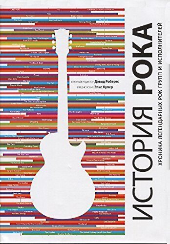 История рока. Хроника легендарных рок-групп и исполнителей [Istoriya roka. Hronika legendarnyh rok-grupp i ispolniteley]