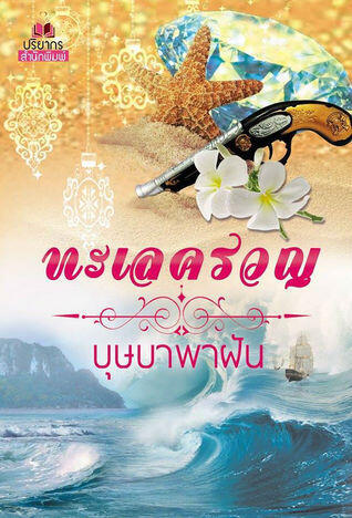 ทะเลครวญ