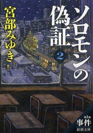ソロモンの偽証: 第I部 事件 下巻