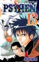PSYREN－サイレン－13