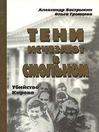 Teni ischezai͡u︡t v Smolʹnom: Ubiĭstvo Kirova