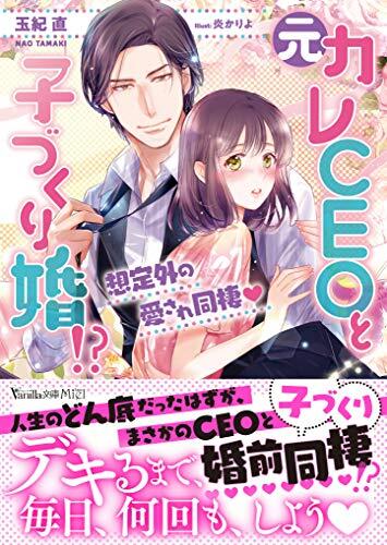 元カレCEOと子づくり婚!?～想定外の愛され同棲～