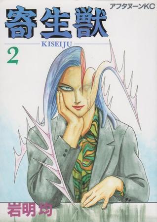 寄生獣 2 [Parasyte, Volume 2]