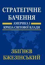 Стратегічне бачення: Америка і криза світової влади