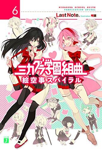 ミカグラ学園組曲６　絵空事スパイラル
