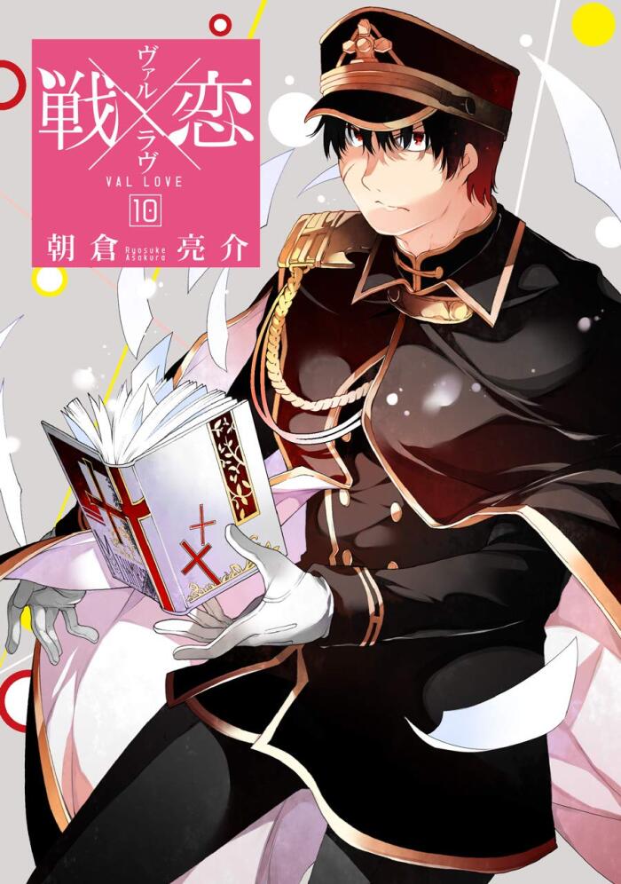 戦×恋(ヴァルラヴ) 10 [Ikusa x Koi 10]