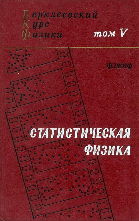 Статистическая физика